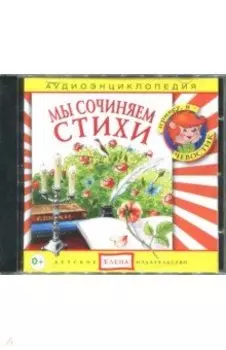 Мы сочиняем стихи. Аудиоэнциклопедия (CDmp3)
