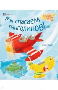 Мы спасаем панголинов!