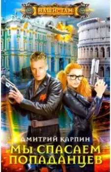 Мы спасаем попаданцев