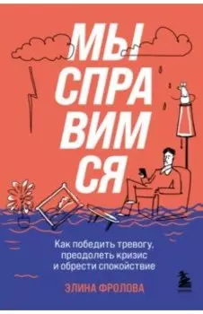 Мы справимся. Как победить тревогу, преодолеть кризис и обрести спокойствие