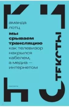 Мы срываем трансляцию. Как телевизор накрылся кабелем, а медиа — интернетом