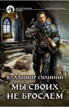 Мы своих не бросаем