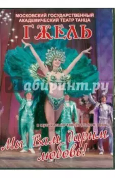 Мы Вам дарим любовь (DVD)