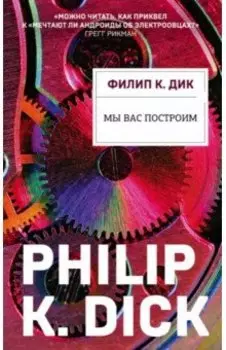 Мы вас построим