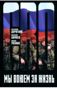 Мы воюем за жизнь