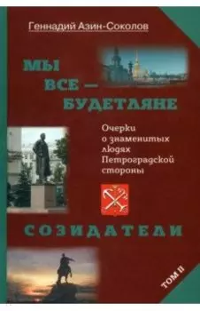 Мы все — будетляне. Том II. Очерки о знаменитых людях Петроградской стороны