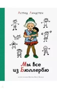 Мы все из Бюллербю