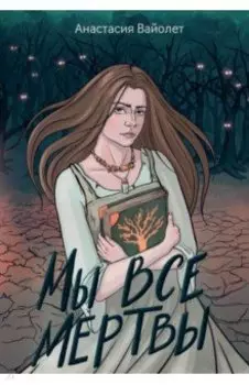 Мы все мертвы