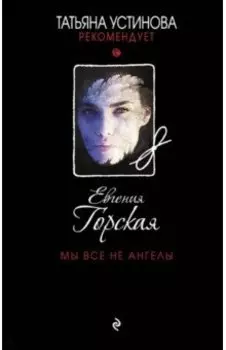 Мы все не ангелы