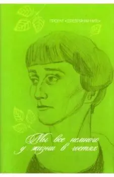 Мы все немного у жизни в гостях