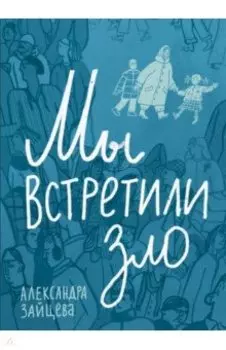 Мы встретили зло