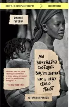 Мы вынуждены сообщить вам, что завтра нас и нашу семью убьют. Истории из Руанды