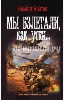 Мы взлетали, как утки...