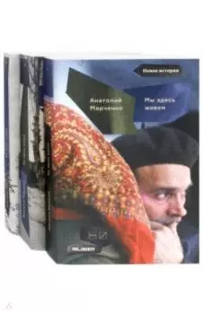 Мы здесь живем. В 3-х томах