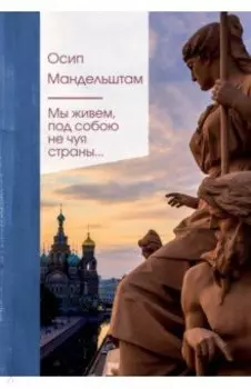 Мы живем под собою не чуя страны...