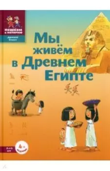 Мы живём в Древнем Египте