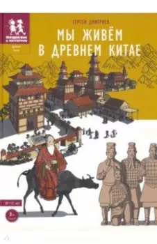 Мы живём в Древнем Китае