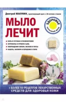 Мыло лечит
