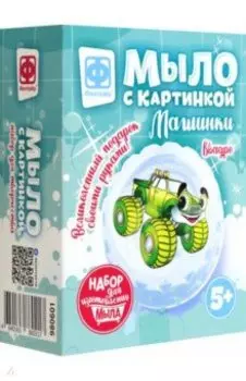 Мыло с картинкой Машинки. Квадро зеленый