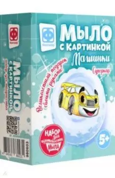Мыло с картинкой Машинки. Суперкар желтый
