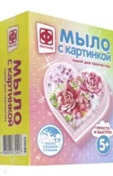 Мыло с картинкой "От всего сердца" (981033)