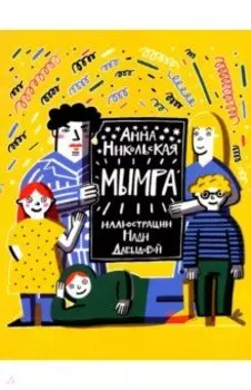 Мымра. В 2-х частях
