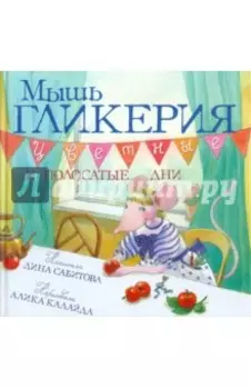 Мышь Гликерия. Цветные и полосатые дни