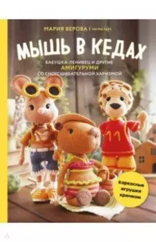 Мышь в кедах, бабушка-ленивец и другие амигуруми со сногсшибательной харизмой. Каркасные игрушки