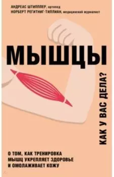 Мышцы. О том, как тренировка мышц укрепляет здоровье и омолаживает кожу