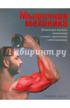Мышечная механика