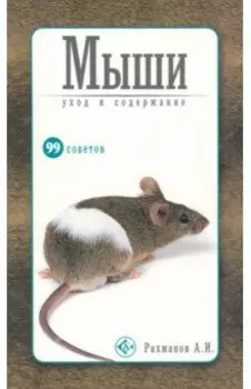 Мыши. Уход и содержание