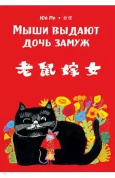 Мыши выдают дочь замуж