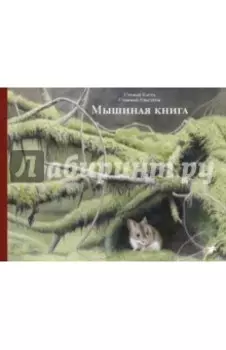 Мышиная книга