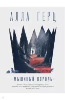 Мышиный король