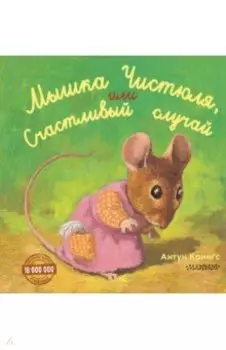 Мышка Чистюля, или Счастливый случай