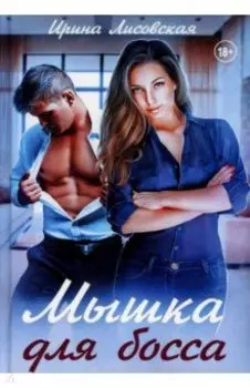 Мышка для босса