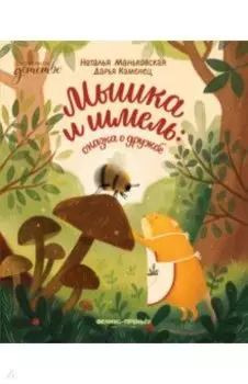 Мышка и шмель. Сказка о дружбе