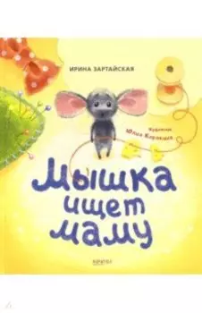 Мышка ищет маму