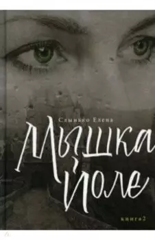 Мышка Йоле. Книга 2