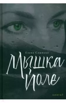 Мышка Йоле. Книга 3