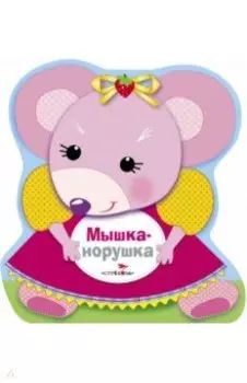 Мышка-норушка