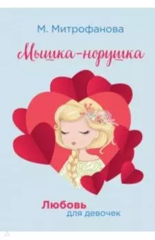 Мышка-норушка