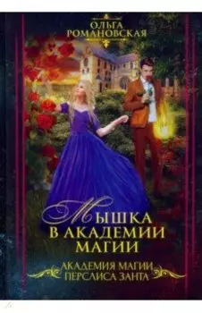 Мышка в академии магии