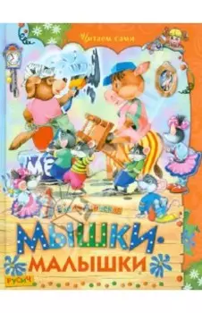 Мышки-малышки