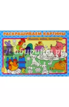 Мышки, зайки, петушки. Раскрашиваем картины