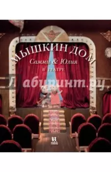 Мышкин дом. Самми и Юлия в театре