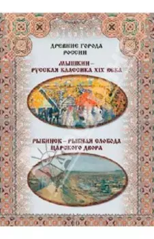 Мышкин - русская классика XIX века. Рыбинск - рыбная слобода царского двора