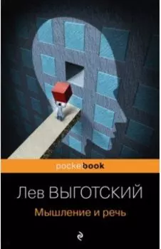Мышление и речь