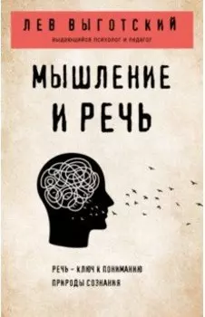 Мышление и речь