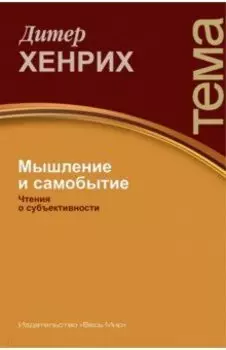 Мышление и самобытие. Чтения о субъективности